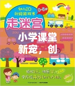 智慧小島探險(xiǎn)，小學(xué)課堂的新寵創(chuàng)意游戲