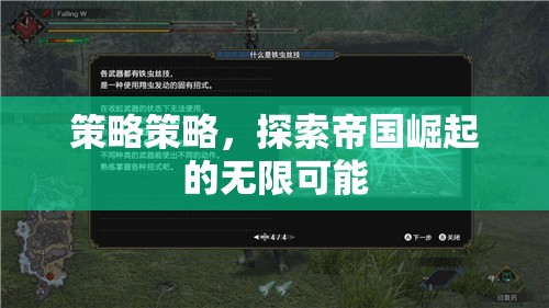 探索帝國崛起的無限可能，策略策略的深度解析