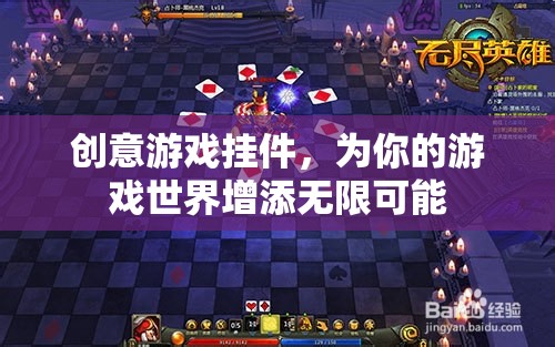 創(chuàng)意游戲掛件，解鎖你的游戲世界無(wú)限可能