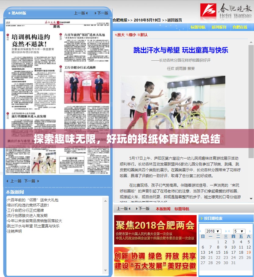 探索趣味無限，好玩的報紙體育游戲總結(jié)