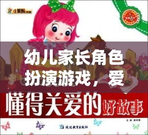 幼兒家長角色扮演游戲，愛的啟蒙與成長的樂園