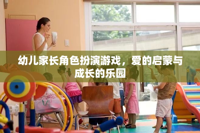 幼兒家長角色扮演游戲，愛的啟蒙與成長的樂園