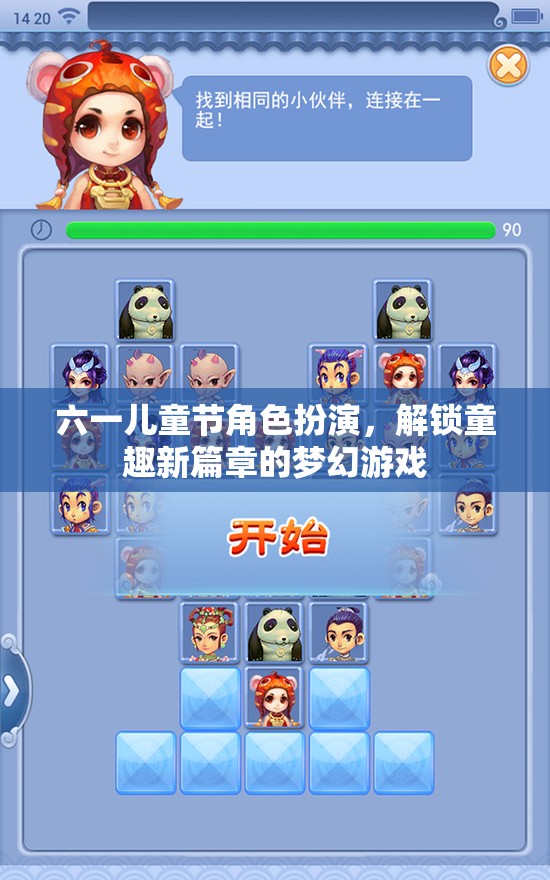 六一兒童節(jié)，解鎖童趣新篇章的夢(mèng)幻角色扮演游戲