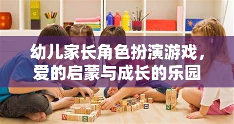 幼兒家長角色扮演游戲，愛的啟蒙與成長的樂園