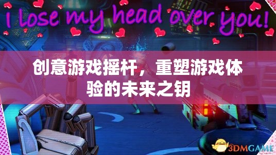 創(chuàng)意游戲搖桿，重塑游戲體驗的未來之鑰