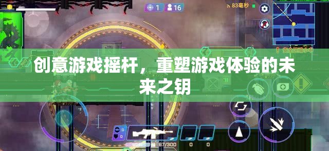 創(chuàng)意游戲搖桿，重塑游戲體驗的未來之鑰