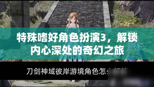 解鎖內(nèi)心奇幻之旅，特殊嗜好角色扮演3的奇妙體驗(yàn)