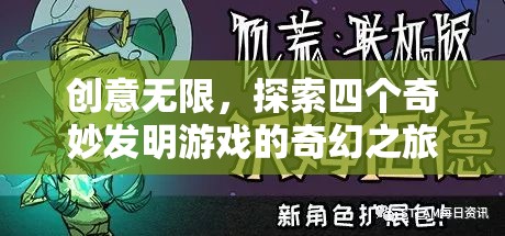 創(chuàng)意無(wú)限，探索四個(gè)奇妙發(fā)明游戲的奇幻之旅