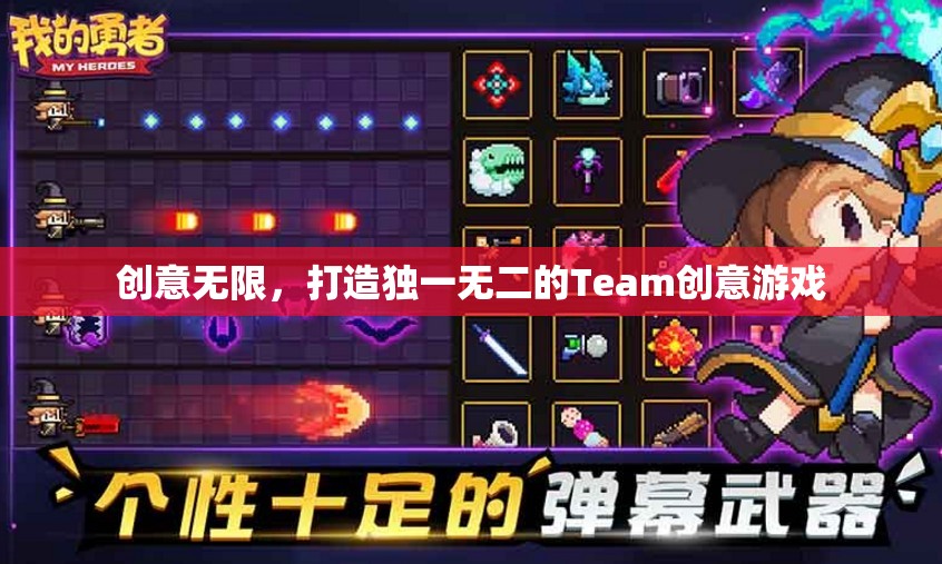 創(chuàng)意無限，打造獨一無二的Team創(chuàng)意游戲