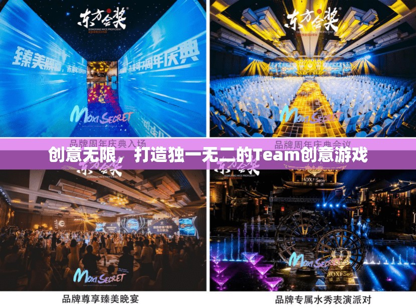 創(chuàng)意無限，打造獨一無二的Team創(chuàng)意游戲