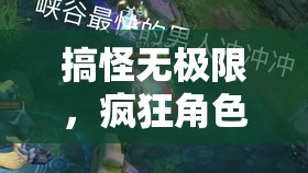 搞怪無(wú)極限，瘋狂角色大亂斗，搞怪版游戲介紹