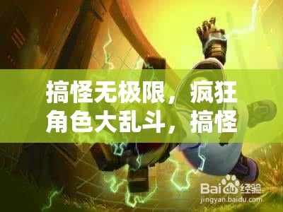 搞怪無(wú)極限，瘋狂角色大亂斗，搞怪版游戲介紹