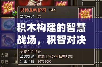 積木構(gòu)建的智慧戰(zhàn)場，積智對決，王國崛起游戲介紹