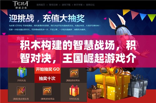 積木構(gòu)建的智慧戰(zhàn)場，積智對決，王國崛起游戲介紹