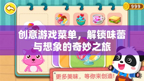 解鎖味蕾與想象的奇妙之旅，創(chuàng)意游戲菜單
