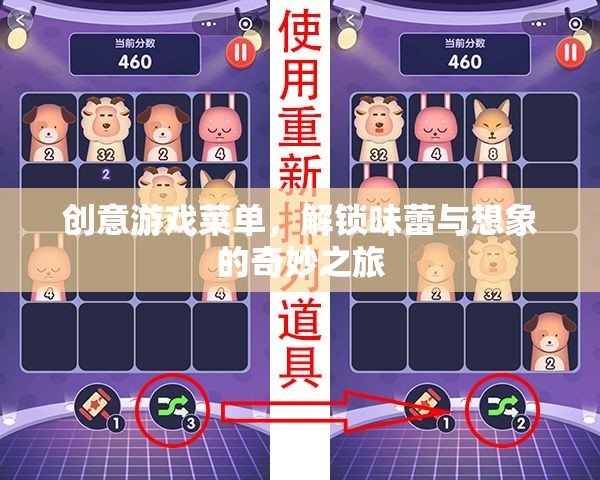 解鎖味蕾與想象的奇妙之旅，創(chuàng)意游戲菜單