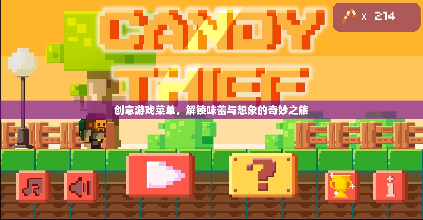 解鎖味蕾與想象的奇妙之旅，創(chuàng)意游戲菜單