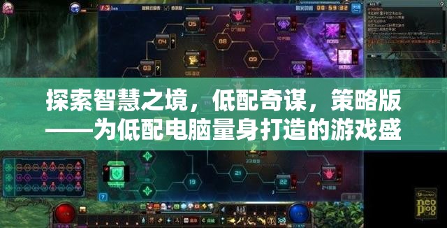 探索智慧之境，低配奇謀，策略版——為低配電腦量身打造的游戲盛宴