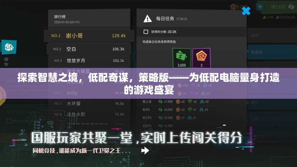 探索智慧之境，低配奇謀，策略版——為低配電腦量身打造的游戲盛宴