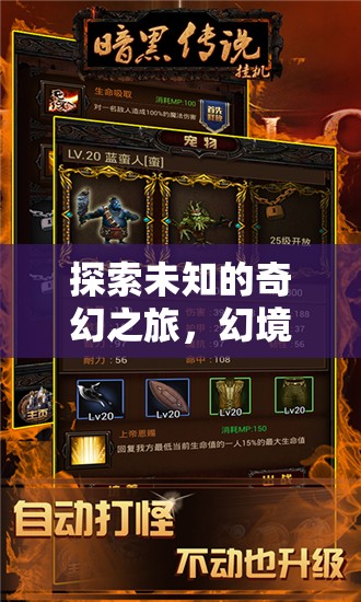 探索未知的奇幻之旅，幻境傳說，iOS單機角色扮演之旅