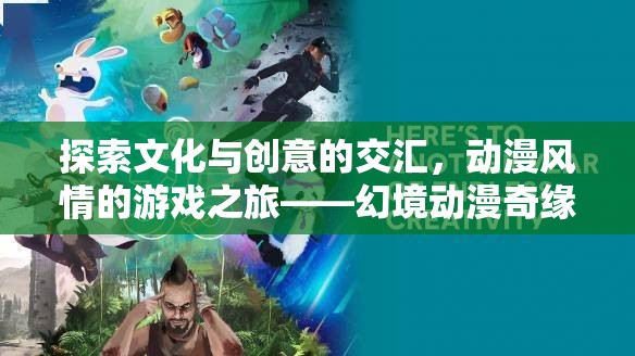 動漫風情，探索文化與創(chuàng)意的交匯之旅——幻境動漫奇緣