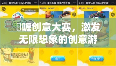 啫喱創(chuàng)意大賽，解鎖無(wú)限想象力的創(chuàng)意游戲下載指南
