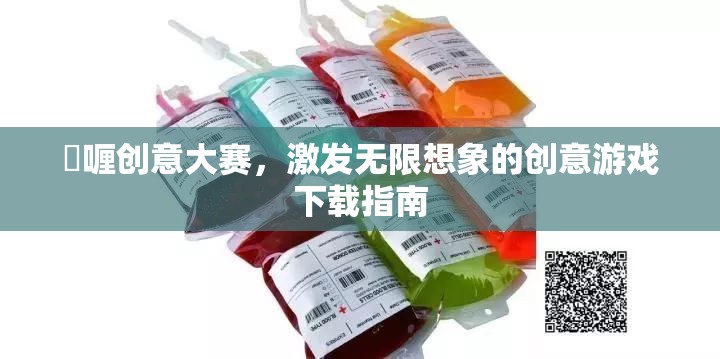 啫喱創(chuàng)意大賽，解鎖無(wú)限想象力的創(chuàng)意游戲下載指南