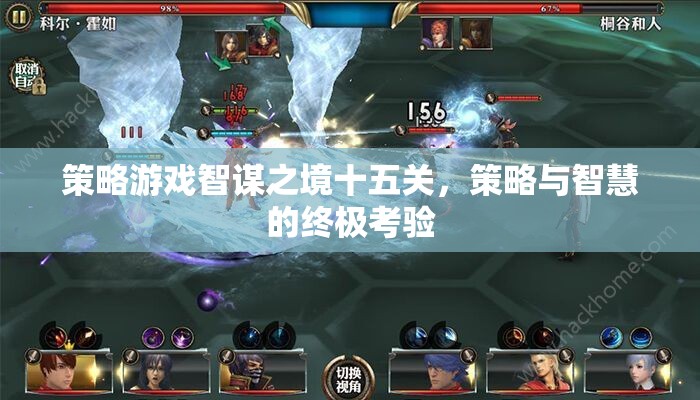 智謀之境十五關，策略與智慧的終極對決