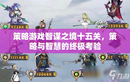 智謀之境十五關，策略與智慧的終極對決