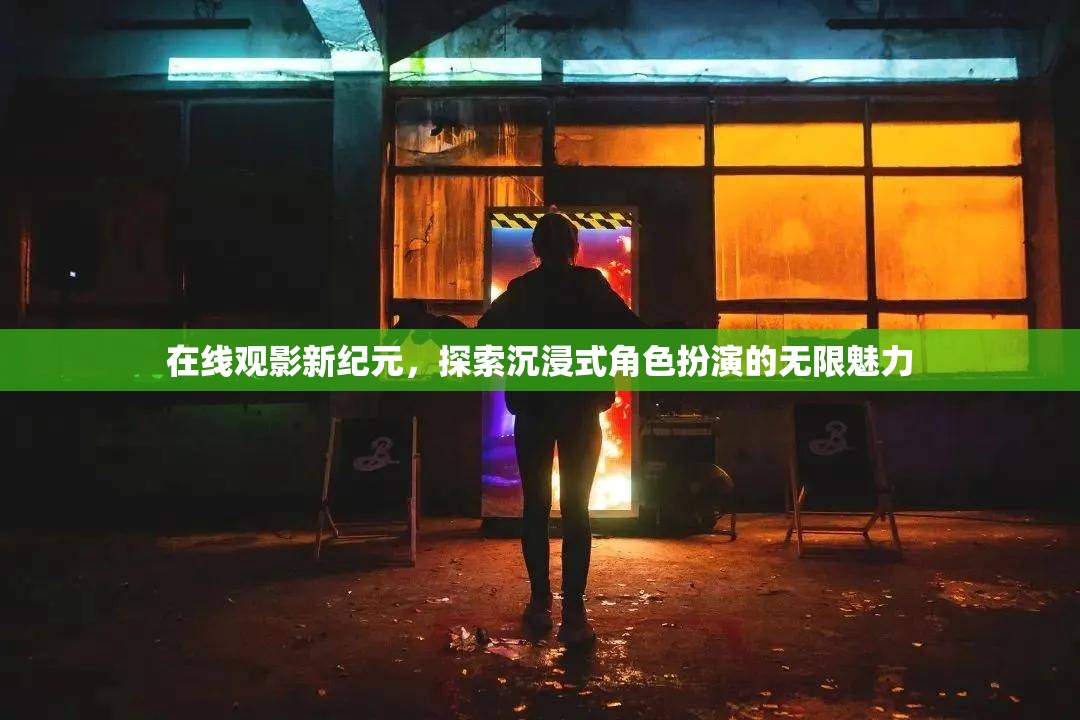 解鎖在線觀影新紀元，沉浸式角色扮演的無限魅力探索