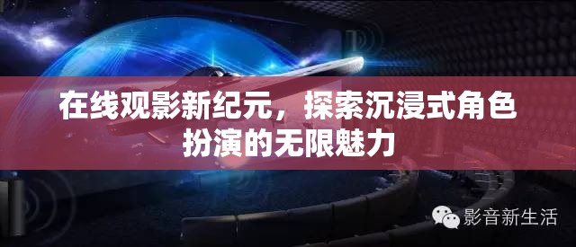 解鎖在線觀影新紀元，沉浸式角色扮演的無限魅力探索