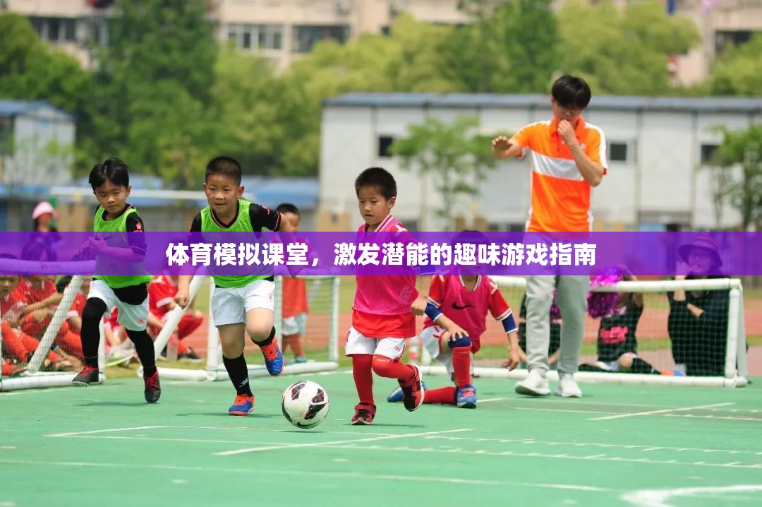 激發(fā)潛能的體育模擬課堂，趣味游戲指南
