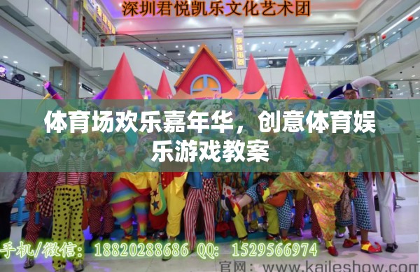 體育場(chǎng)歡樂嘉年華，創(chuàng)意體育娛樂游戲教案的精彩設(shè)計(jì)