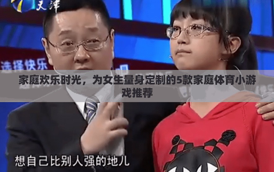 打造家庭歡樂時(shí)光，為女生量身定制的5款家庭體育小游戲