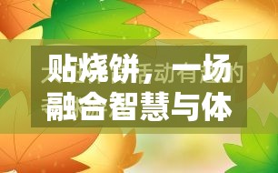 貼燒餅，一場(chǎng)融合智慧與體能的趣味體育游戲教案美篇
