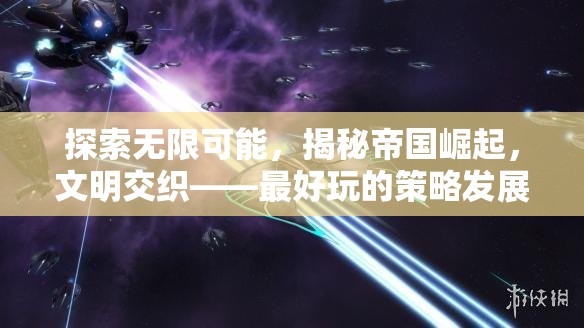 探索無限可能，揭秘帝國(guó)崛起與文明交織的精彩策略發(fā)展游戲