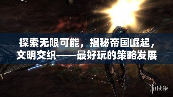 探索無限可能，揭秘帝國(guó)崛起與文明交織的精彩策略發(fā)展游戲