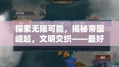 探索無限可能，揭秘帝國(guó)崛起與文明交織的精彩策略發(fā)展游戲