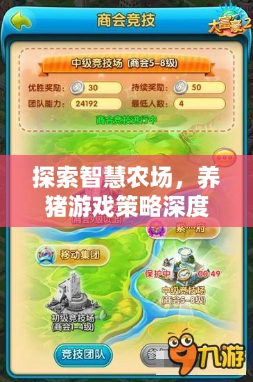 智慧農(nóng)場養(yǎng)豬游戲策略深度解析，探索高效養(yǎng)殖新模式