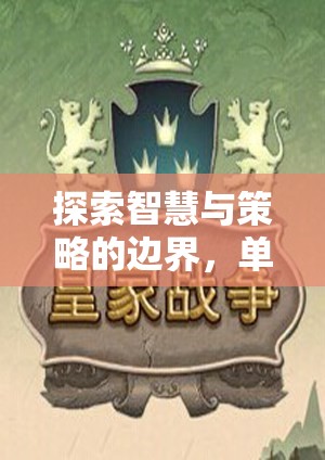 智慧與策略的邊界探索，單機(jī)游戲策略塔防深度解析