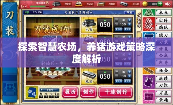 智慧農(nóng)場養(yǎng)豬游戲策略深度解析，探索高效養(yǎng)殖新模式