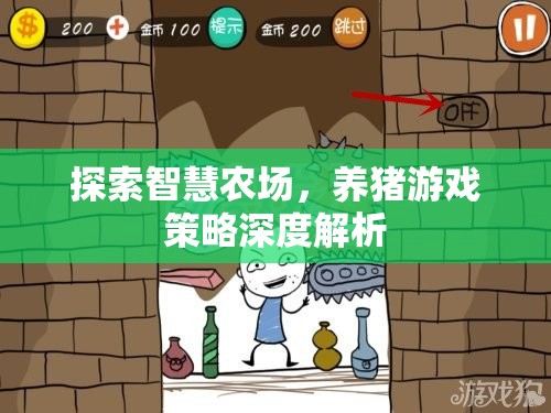 智慧農(nóng)場養(yǎng)豬游戲策略深度解析，探索高效養(yǎng)殖新模式