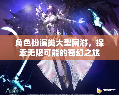 奇幻之旅，角色扮演類大型網(wǎng)游的無限探索  第2張