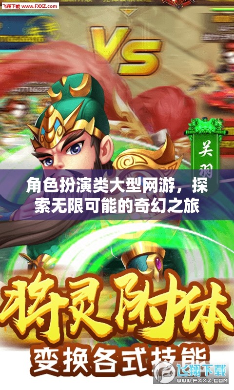 奇幻之旅，角色扮演類大型網(wǎng)游的無限探索  第3張
