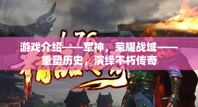 重塑歷史，演繹不朽傳奇，軍神榮耀戰(zhàn)域的傳奇之旅