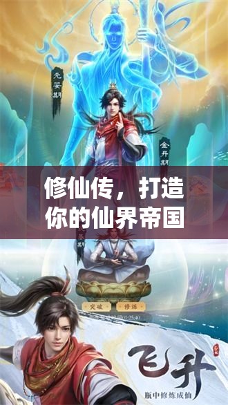 修仙傳，打造你的仙界帝國