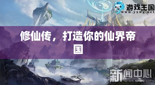 修仙傳，打造你的仙界帝國