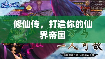 修仙傳，打造你的仙界帝國