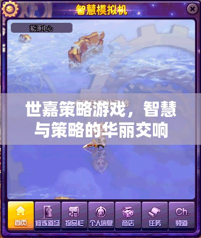世嘉策略游戲，智慧與策略的絕妙交響