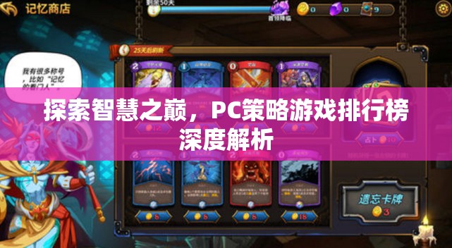 探索智慧之巔，PC策略游戲排行榜深度解析